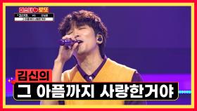 신이 내린 보이스 김신의✨ ‘그 아픔까지 사랑한거야’♪ TV CHOSUN 230824 방송