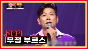 목요일 낭만을 책임지는 김용필의 ‘무정 부르스’♫ TV CHOSUN 230824 방송
