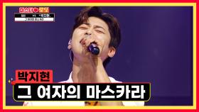 더위를 날리는 시~원한🎤 활어 보이스😆 ‘그 여자의 마스카라’♪ TV CHOSUN 230824 방송
