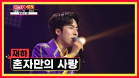 이 갈고 나온 재하에게서 빛이 난다...★ ‘혼자만의 사랑’♪ TV CHOSUN 230824 방송