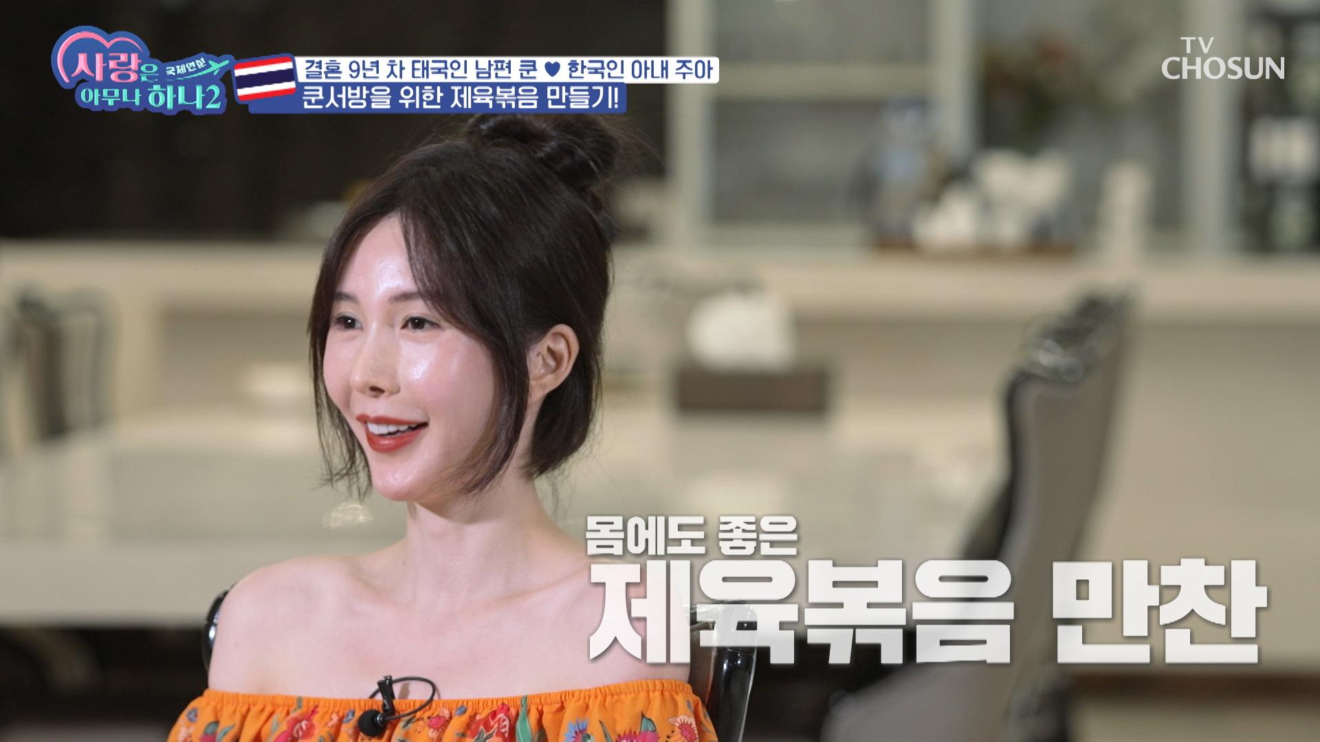 태국인 남편 쿤서방을 위한 주아의 특급 요리 ✨제육 볶음✨ TV CHOSUN 230826 방송 | ZUM TV