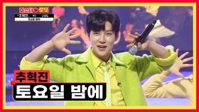 미모와 흥 업그레이드되어 돌아온 추혁진의 ‘토요일 밤에’♪ TV CHOSUN 230831 방송