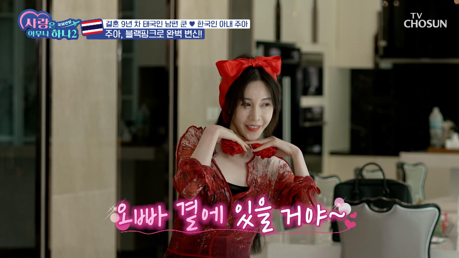 🌹블랙핑크를 좋아하는 남편을 위한 주아의 깜짝 이벤트🌹 TV CHOSUN 230902 방송 | ZUM TV