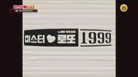 레트로 슈퍼스타 특집_미스터 로또 18회 예고 TV CHOSUN 230907 방송