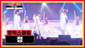 추억소환👏 영원한 개구쟁이 영턱스클럽 ‘정’♪ TV CHOSUN 230907 방송