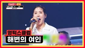 와! 영턱스클럽이다🤩! 청량함 가득한🌊 ‘해변의 여인’♪ TV CHOSUN 230907 방송