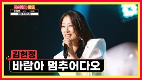 자꾸만 생각날 걸😎 현정의 폭발적인 고음🔥 ‘바람아 멈추어다오’♪ TV CHOSUN 230907 방송