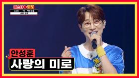 마성의 매력을 가진 남자 안성훈의 ‘사랑의 미로’♫ TV CHOSUN 230907 방송