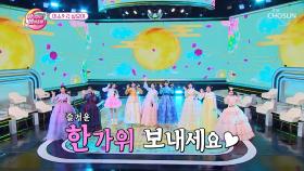미스들의 한가위 노래 선물🎁 ‘십오야(유지나 ver.)’♬ TV CHOSUN 230912 방송