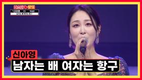 하루하루 아영이만 바라볼게😍 ‘남자는 배 여자는 항구’♪ TV CHOSUN 230914 방송