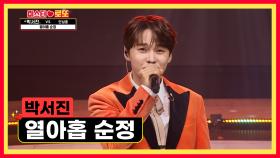 순정남 박서진🥰 폴인럽 하게 만든 무대 ‘열아홉 순정’♪ TV CHOSUN 230914 방송