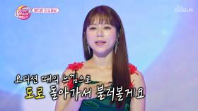 찰떡 선곡으로 무대 장악력 포텐 터트린 眞양지은 ‘도로남’♪ TV CHOSUN 231010 방송
