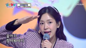 꽃사슴 요정 강예슬 등장😍 ‘사랑의 포인트’♪ TV CHOSUN 231011 방송