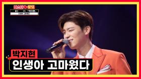 마음을 위로해주는 무대🥰 ‘인생아 고마웠다’♪ TV CHOSUN 231019 방송