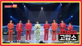 [선공개] 레전드 워너비와TOP7 원픽들의 만남 〈고맙소〉 [미스터로또] 21회 TV CHOSUN 231019 방송