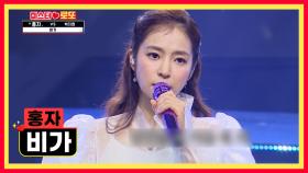 ※호우주의보☔※ 홍자 표 깊고 진한 감성의 ‘비가’♬ TV CHOSUN 231019 방송