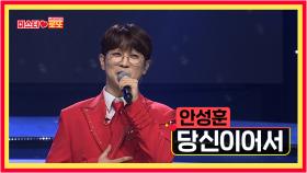 [선공개] 팬들에게 전합니다 안성훈 〈당신이어서〉 [미스터로또] 21회 TV CHOSUN 231019 방송
