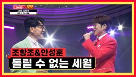 국보급 감성 조항조👍 ‘돌릴 수 없는 세월’♪ TV CHOSUN 231019 방송