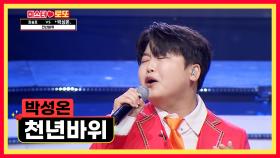 14살 성온이의 천년 감성😏 ‘천년바위’♪ TV CHOSUN 231019 방송