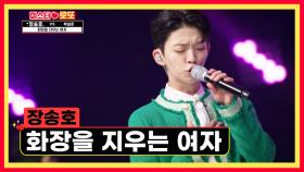 트롯 요정님🧚‍♂️ 송호의 ‘화장을 지우는 여자’♪ TV CHOSUN 231019 방송