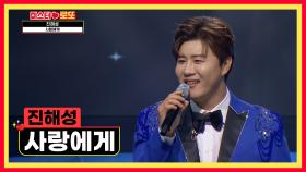 해성이가 신곡으로 찾아왔어요😍 ‘사랑에게’♪ TV CHOSUN 231019 방송