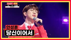 원곡자 大만족👍 믿고 듣는 성훈이의 ‘당신이어서’♪ TV CHOSUN 231019 방송