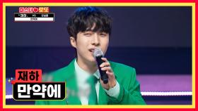 ‘만약에’♪ 재하가 좋아졌다면😍 내 마음 받아주겠니😘💕 TV CHOSUN 231019 방송