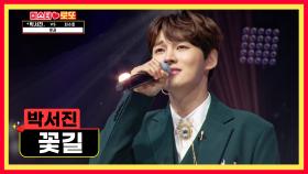 서진이 노래 들으면서 우리 다 같이 ‘꽃길’♪만 걸어요~🌻 TV CHOSUN 231019 방송