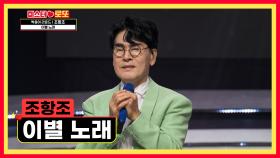 이것이 로또의 맛! 점수 싹 쓸기 성공✌️ ‘이별 노래‘♪ TV CHOSUN 231019 방송