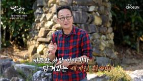 양산에 남겨진 영국 여자와 조선 남자의 사랑 이야기 TV CHOSUN 231105 방송