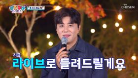 ‘사랑에게’♪ 보내는 해성이의 촉촉한 신곡💌 TV CHOSUN 231108 방송