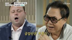 한국 노래 ‘그리운 금강산’이 폴 포츠의 엔딩곡이 된 이유는? TV CHOSUN 231112 방송