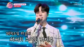 잔잔하고 깊은 바다를 닮은 송민준 음색🌊 ‘바다 끝’♪ TV CHOSUN 231114 방송