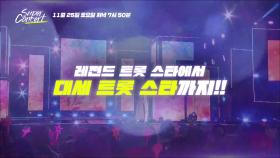 레전드 트롯 스타에서 대세 트롯 스타까지!!_TVCHOSUN 슈퍼콘서트 3회 예고 TV CHOSUN 231125 방송