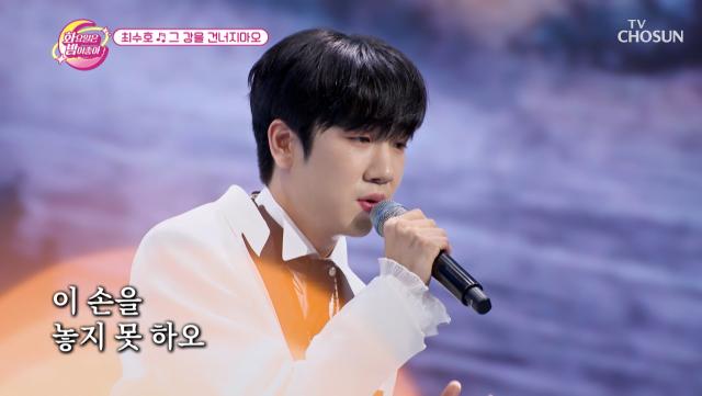 밀크보이 수호👏🏻 레전드 무대 갱신✨ ‘그 강을 건너지마오’♪ TV CHOSUN 231128 방송