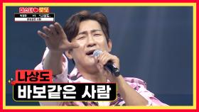 노래밖에 모르는🎤 상도는 ‘바보같은 사람’♪💗 TV CHOSUN 231130 방송