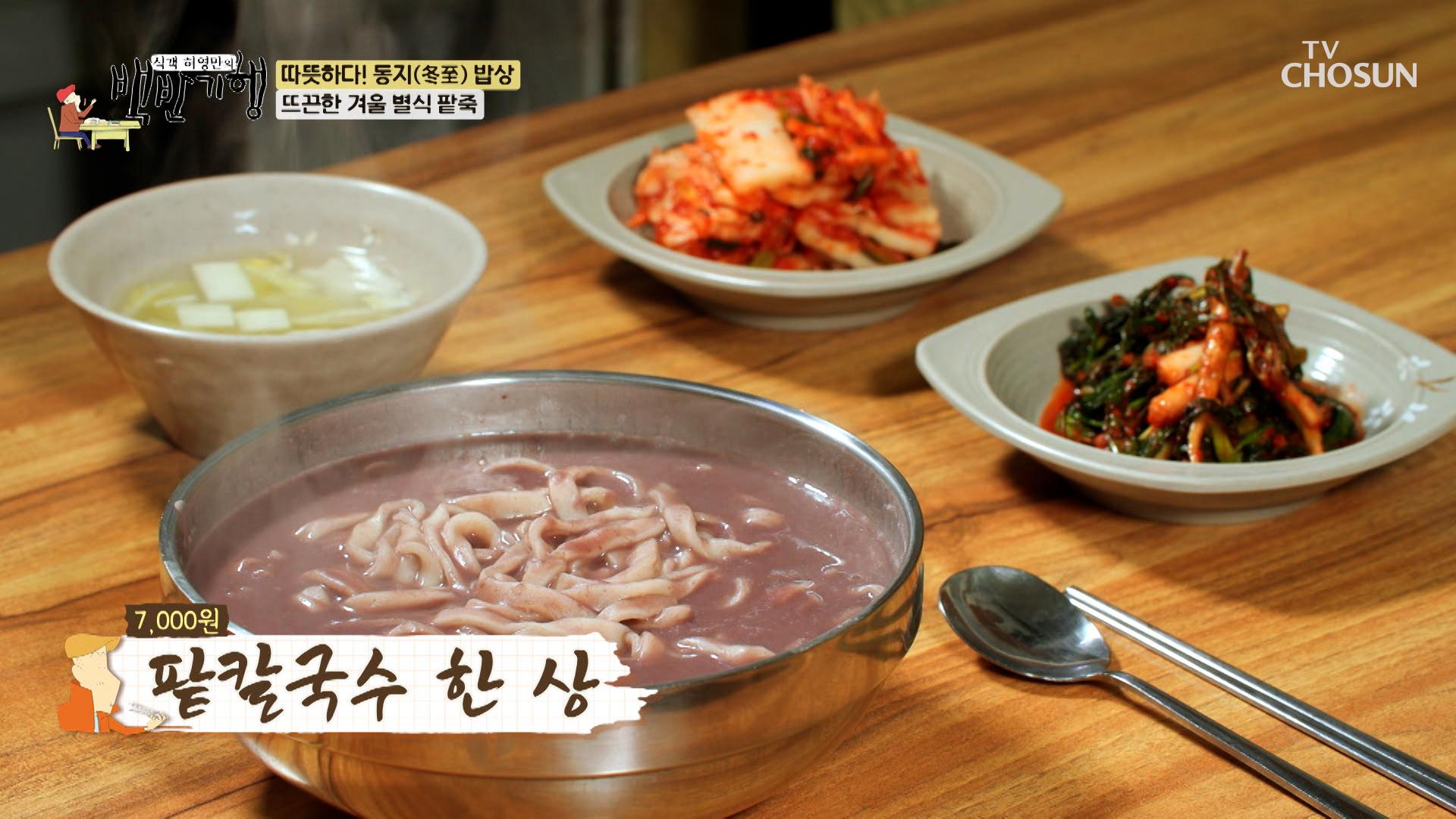 ❄동지❄에는 역시 시장 안에서 만나는 뜨끈한 팥칼국수🤗 TV CHOSUN 231222 방송 | ZUM TV