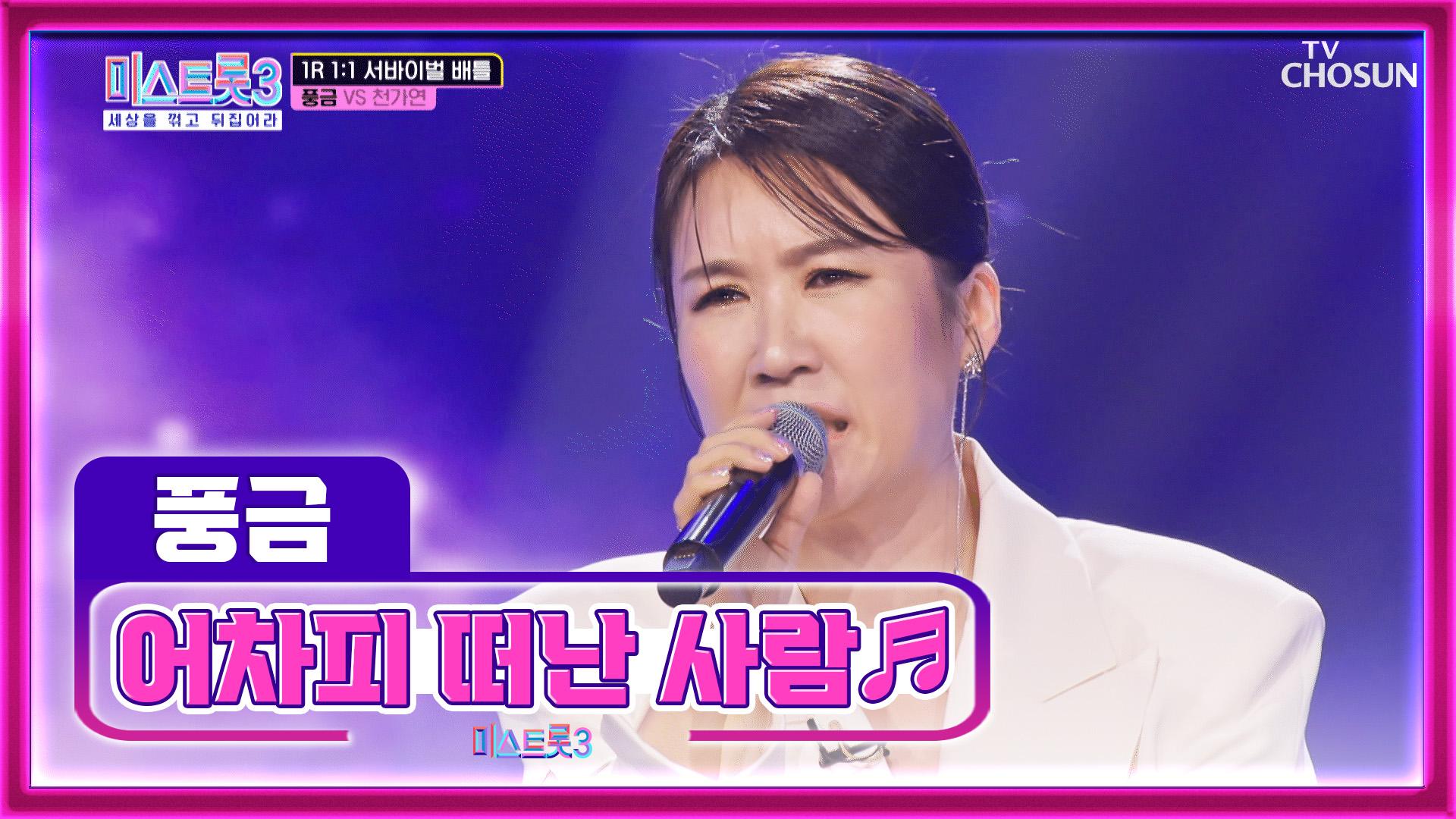 ‘어차피 떠난 사람’♪ 트롯 외길 인생 풍금😎 TV CHOSUN 231228 방송 | ZUM TV
