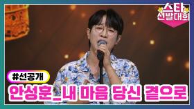 [선공개] 안성훈 〈내 마음 당신 곁으로〉 TV CHOSUN 240130 방송