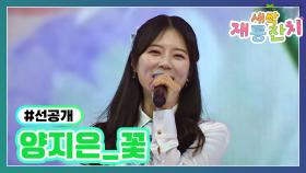 [선공개] 양지은 〈꽃〉 TV CHOSUN 240220 방송