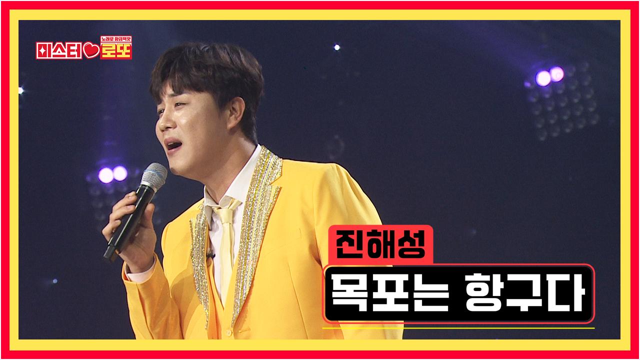 [선공개] 트롯 중장비의 힘을 보여줘! 오늘도 이겨준다! 진해성 〈목포는 항구다〉 [미스터로또] 37회 TV CHOSUN 240223 방송 | ZUM TV