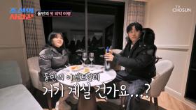 둘만의 첫 외박 여행! 카메라 없이 밤을 보낸 원혁❤수민 TV CHOSUN 240226 방송