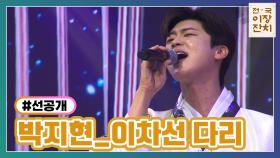 [선공개] 박지현 〈이차선 다리〉 TV CHOSUN 240227 방송