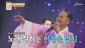 찐 가수 실력을 소유한 이종태 이장님의 ‘천상재회’♪ TV CHOSUN 240227 방송