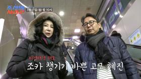 [선공개] 심혜진의 소개팅 코칭 TV CHOSUN 240311 방송