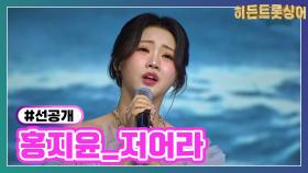 [선공개] 홍지윤 〈저어라〉 TV CHOSUN 240305 방송