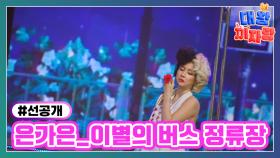 [선공개] 은가은 〈이별의 버스 정류장〉 TV CHOSUN 240312 방송