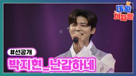 [선공개] 박지현 〈난감하네〉 TV CHOSUN 240312 방송