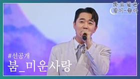 [선공개] 붐 〈미운사랑〉 TV CHOSUN 240319 방송