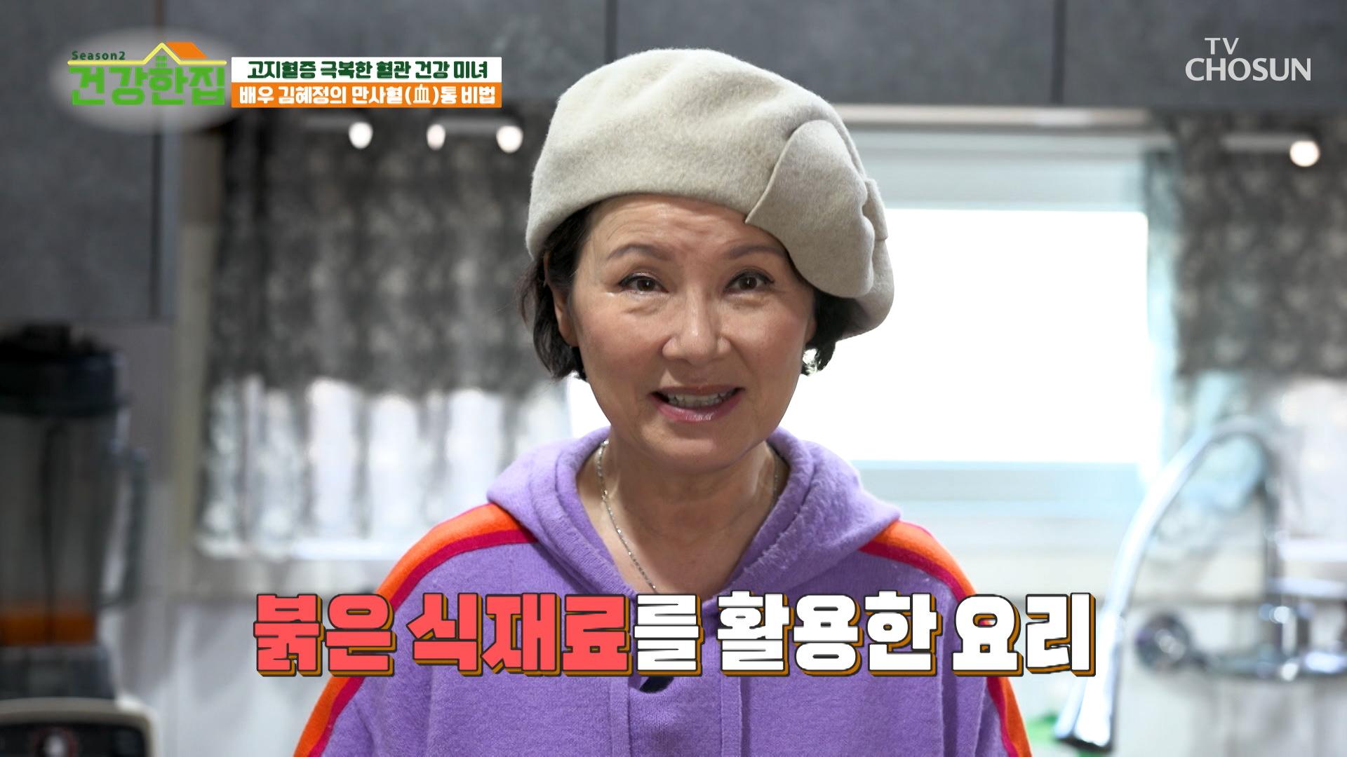 고지혈증을 극복한 배우 김혜정의 💓레드 푸드 밥상💓 TV CHOSUN 240326 방송 | ZUM TV